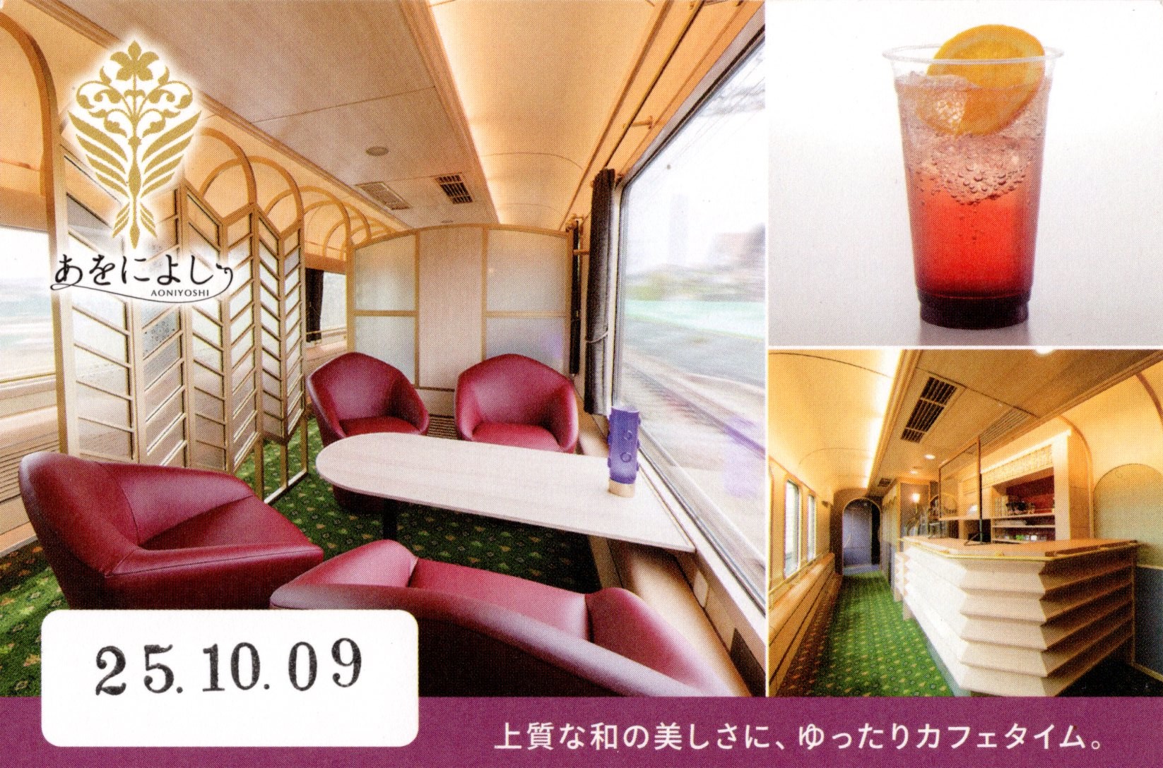 観光特急パビリオン・カフェ(あをによし)(ご利用記念証(裏)2025.10.9(木))